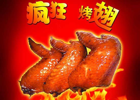婺城疯狂烤翅
